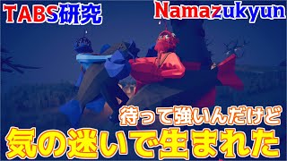 不審者にしか見えない魚マンを作ったらちょっと強過ぎましたTABS研究【Totally Accurate Battle Simulator】