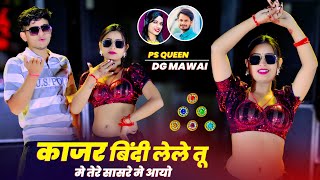 काजर बिंदी लेले तू तेरे सासरे मे आयो ✓ Kajar Bindi Lele Tu Tere Sasre Me Aayo ✓ DG Mawai \u0026 PS Queen