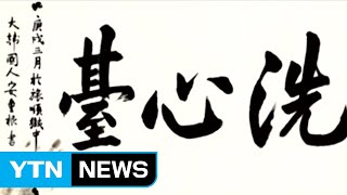 안중근 옥중 유묵 '세심대' 4억 원에 낙찰...고국 품으로 / YTN