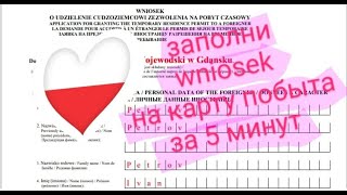 ЗАПОЛНИ WNIOSEK на карту побыта ЗА 5 МИНУТ