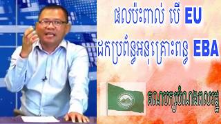 ផលប៉ះពាល់បើ EU ដកប្រព័ន្ធអនុគ្រោះពន្ធ EBA