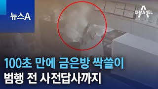 100초 만에 금은방 싹쓸이…범행 전 사전답사까지  | 뉴스A