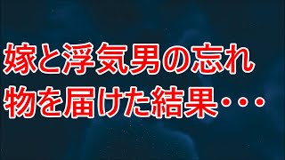 【修羅場】嫁と浮気男の忘れ物を届けた結果・・・