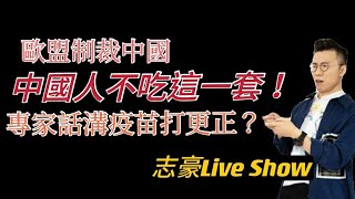 2021/0323/歐盟制裁中國！中國人不吃這一套；疫苗都可以溝住打？