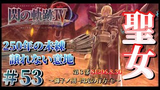 【閃の軌跡Ⅳ】#53  第3部～獅子ノ刻 閃光の行方2 ⑥～250年の未練 譲れない意地 聖女【初見実況】