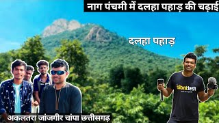 दल्हा पहाड Dalha Pahad Vlog 2021 - Akaltara - Janjgir Champa Chhattisgarh /cg gathri /@Dk808