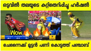 ഒടുവിൽ തലയുടെ സ്റ്റമ്പ് പിഴുത് ഹർഷൽ പട്ടേൽ!!🔥 എട്ടിന്റെ പണികിട്ടി ചെന്നൈ സൂപ്പർ കിംഗ്സ് 🫡