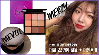 [MERZY]머지 22만원 하울 영상! 신상 쿠션과 팔레트까지 쓸어왔습니다! 구독자 이벤트도 있으니 드루오쎄오❗️💜