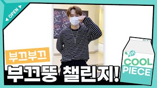 [벌칙영상] 리노 of 스트레이 키즈(Stray Kids) 부끄부끄~ 부끄뚱 챌린지! /[DAY6의 키스 더 라디오] l KBS 210908 방송