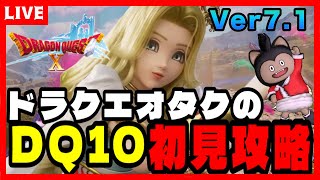 【ドラクエ10】ナンバリング全制覇勢によるver7.1✨初見攻略part69【DQ10】 ※ネタバレあり