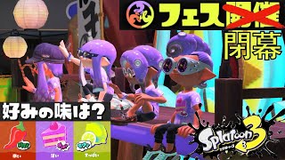 【甘い派】今回のフェスは出来レースだったよなぁぁっ！？でもウツホちゃんかわいいっ！！【スプラトゥーン３】