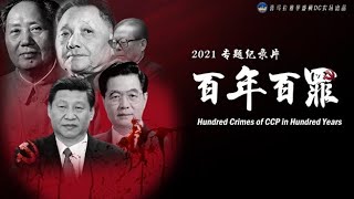 【CCP百年百罪】合集（26 - 50罪）