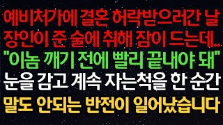 실화사연- 예비처가에 결혼 허락받으러간 날장인이 준 술에 취해 잠이 드는데..\