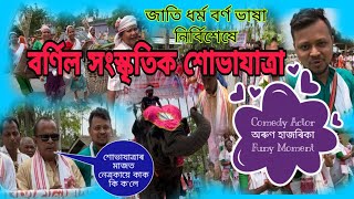 ঐতিহ্যমণ্ডিত নাগশংকৰ || বাৰেৰহণীয়া শোভাযাত্ৰা || Comedy Actor Arun Hazarika