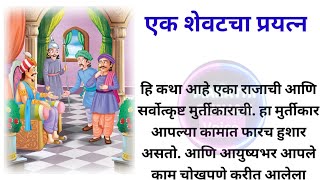 एक शेवटचा प्रयत्न || कोणतीही गोष्ट अशक्य नसते आपण प्रयत्न केले पाहिजेत || प्रेरक कथा बोधकथा मराठी