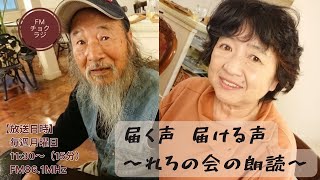 第三十五回「届く声 届ける声～れろの会の朗読～」