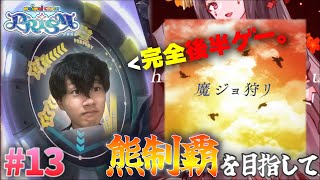 チャットＧＰＴにタイトルつけてもらいました。「魔ジョ狩リ」を全力プレイ！ゆっくり実況で解説してみた。【maimaiでらっくす】熊制覇を目指して　第１３話