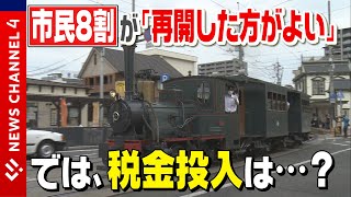 【坊っちゃん列車】再開望む？望まない？市民の意見は＜NEWS CH.4＞