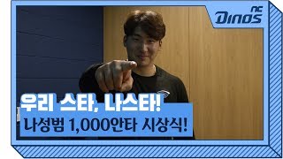 우리 스타, 나스타! 나성범 1,000안타 시상식!