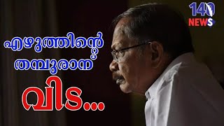 എം.ടി. വാസുദേവൻ നായർ അന്തരിച്ചു.. m.t.vasudevan nair | randamoozham | vanaprastham | matrubhumi