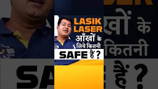 Lasik laser kitni safe hai ?