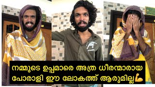 നമ്മുടെ ഉപ്പമാരെ അത്ര ധീരന്മാരായ പോരാളി ഈ ലോകത്ത് ആരുമില്ല💪😘