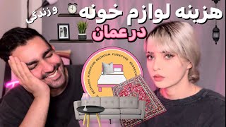 قیمت لوازم خونه|هزینه ماهانه زندگی در عمان|هزینه های بعد از مهاجرت|اجاره خانه🏠