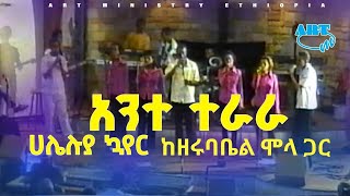 ሃሌሉያ ኳየር ከዘሩባቤል ሞላ ጋር- አንተ ተራራ|Halelujah Choir with Henok Mehari- ANTE TERARA/ Art Ministry Ethiopia