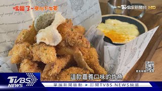 美式餐酒館也賣「下午茶」手作蛋糕層次超豐富｜TVBS新聞@TVBSNEWS02