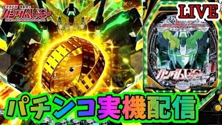 【パチンコ実機】Pフィーバー 機動戦士ガンダムユニコーン【LIVE配信】