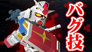 【悪用禁止】誰でも使えるSDGOのバグ技 SDガンダム カプセルファイターオンライン 裏技 SD Gundam Capsule Fighter Online Glitch (Bug)【CFO】