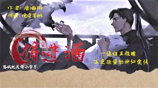 《將進酒》卷1   第009章 【升官】一場互相救贖，滿足慾望的神仙愛情 | 古風 | 強強對決 | 雙男主 | 耽美有聲講讀 |