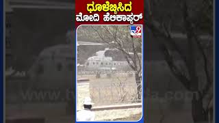 ಧೂಳೆಬ್ಬಿಸಿದ ಮೋದಿ ಹೆಲಿಕಾಪ್ಟರ್ | #Tv9S #PMModi