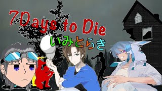 【7days to die】いみとらきの３人でサバイバル！♯３　コラボ配信