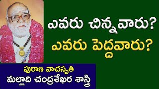 ఎవరు చిన్నవారు? ఎవరు పెద్దవారు? | Malladi Chandrasekhara Sastry | Maha Bharatam |  Kopparapu Kavulu