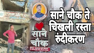 साने चौक रस्ता रुंदीकरण/ sane chowk rood rundi Karan /#punenews #pimprichinchwad