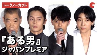 【トークノーカット】妻夫木聡、安藤サクラ、窪田正孝、柄本明ら登壇！『ある男』ジャパンプレミア