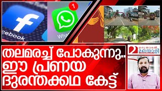 13കാരി എഫ്ബി കാമുകനൊപ്പം ഒളിച്ചോടുന്ന കേരളം I mukkam kerala facebook friends