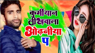 Video #_kurmiyan likhawal odhaniya p#_कुर्मिया न लिखवाल ओढनिया प #_chandan Patel #_patel Song