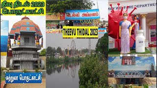 சென்னை தீவுத்திடல் பொருட்காட்சி 2023 | பிரம்மாண்ட சுற்றுலா பொருட்காட்சி முழு நாள் வேடிக்கை