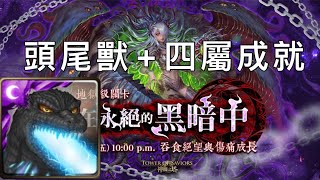 神魔地獄級「在永絕的黑暗中」哥吉拉頭尾獸+四屬成就通關