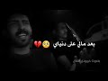 ابو ذيات حزينه 😭💔 بعد مالي على دنياي شرهن 😥بصوت حمودي نضال 2020 لوصف مهم 👇😥