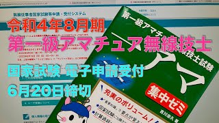 進捗ゼロ 第一級アマチュア無線技士国家試験 電子申請 令和4年8月期 2022年6月20日締切 直前エントリー  試験本番まで7週間！  2022/06/19 アマチュア無線 VLOG 141