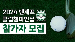 [BenJefe] 2024 클럽챔피언십 모집 영상