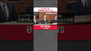 【ビッグモーター“保険金不正請求”】“修理実態”国交省がヒアリング  新社長ら出席  #shorts