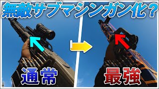 〖COD:BOCW〗現環境では最強のサブマシンガンになってしまうカスタム！？新武器の無敵カスタムを紹介します！