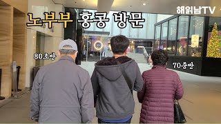 최고령자 노부부가 홍콩에 방문했습니다(ft. 노부부 인터뷰)