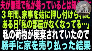 【スカッとする話】夫が無職で私が全員を養っているとは知らずに同居する姑に3年間家事を押し付けられた。ある日、「私の部屋がなくなってる…」私の荷物が廃棄され部屋がなくなっていた。耐えきれな