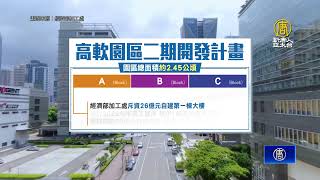 亞灣5G AIoT產業聚落 高軟二期首棟大樓動土