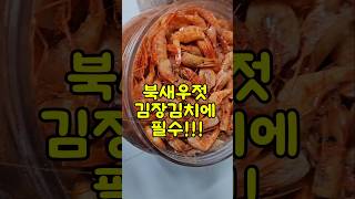 11/30일 북새우젓 김장김치에 필수! 북새우젓 김장김치에 갈아넣으면 시원한맛이 납니다